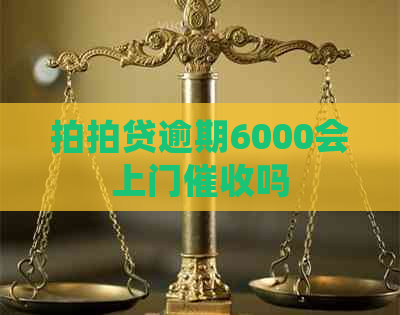 逾期6000会上门吗