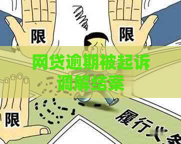 网贷逾期被起诉调解结案