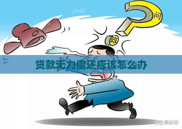 贷款无力偿还应该怎么办