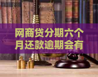 网商贷分期六个月还款逾期会有什么后果