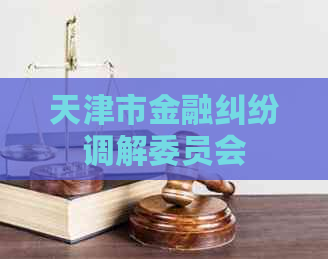 天津市金融纠纷调解委员会