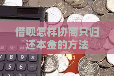 借呗怎样协商只归还本金的方法