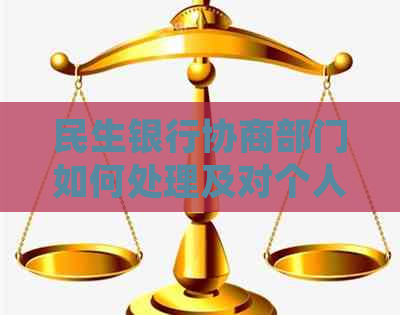 民生银行协商部门如何处理及对个人的影响