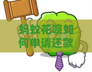 蚂蚁花呗如何申请还款延期