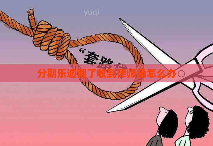 逾期了收到律师函怎么办