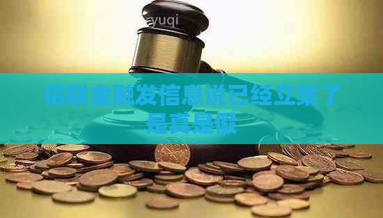 招联金融发信息说已经立案了是真是假