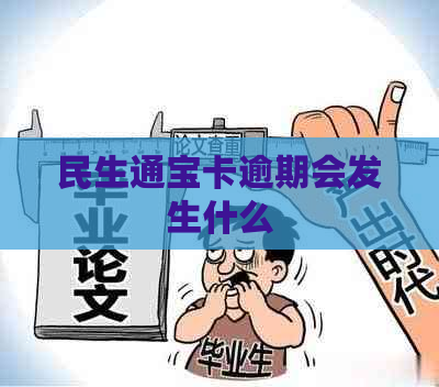 民生通宝卡逾期会发生什么