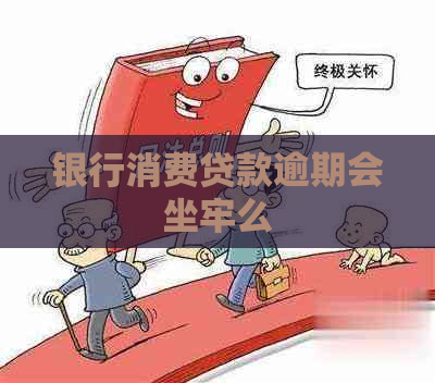 银行消费贷款逾期会坐牢么