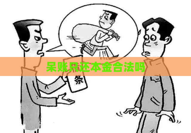 呆账只还本金合法吗