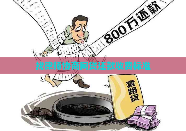 找律师协商网贷还款收费标准