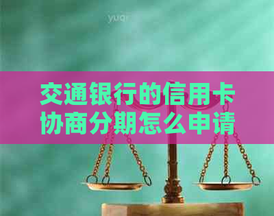 交通银行的信用卡协商分期怎么申请