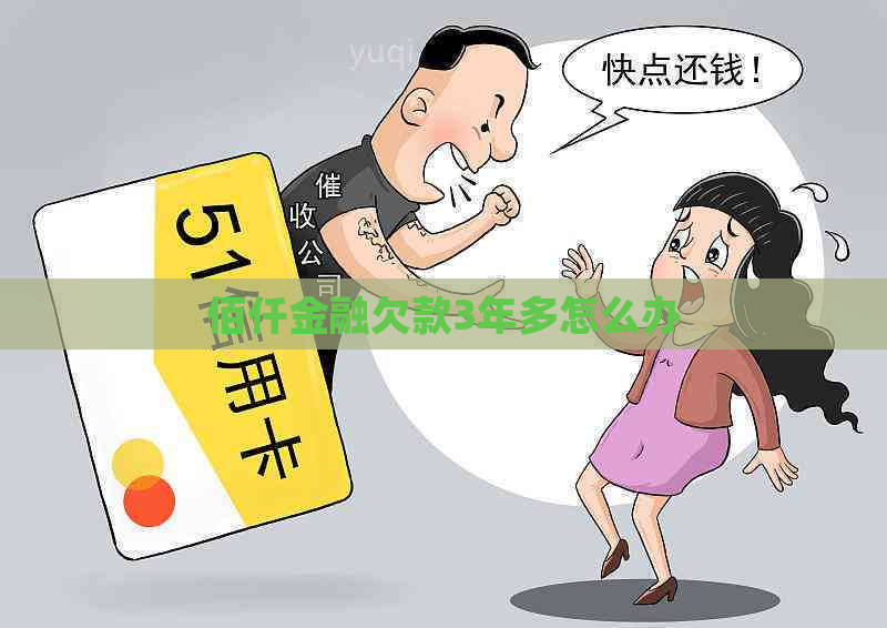 佰仟金融欠款3年多怎么办