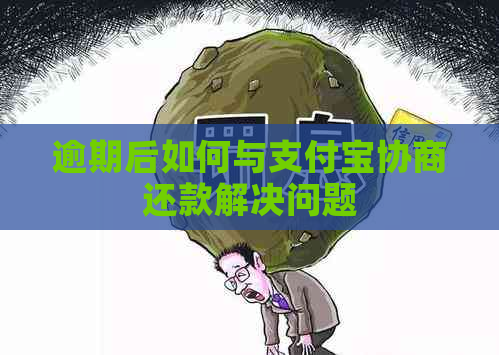 逾期后如何与支付宝协商还款解决问题