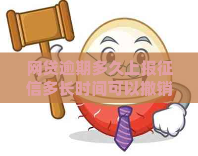 网贷逾期多久上报多长时间可以撤销