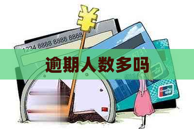 逾期人数多吗