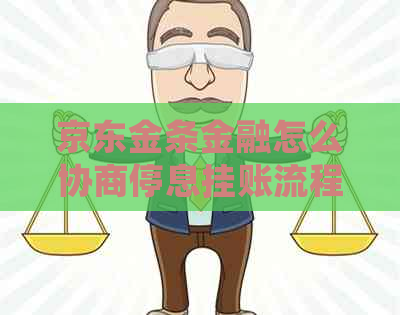 京东金条金融怎么协商停息挂账流程解析