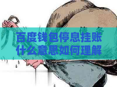 百度钱包停息挂账什么意思如何理解