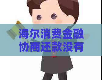 海尔消费金融协商还款没有合同怎么办