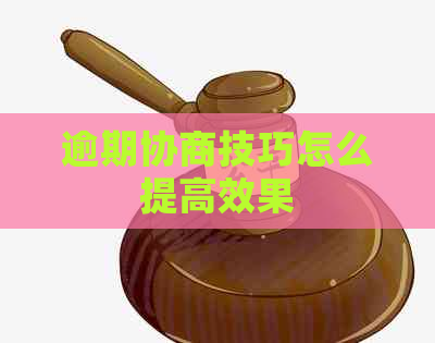 逾期协商技巧怎么提高效果