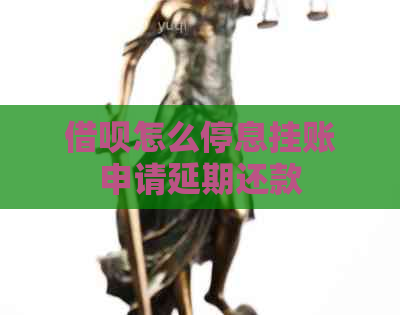 借呗怎么停息挂账申请延期还款