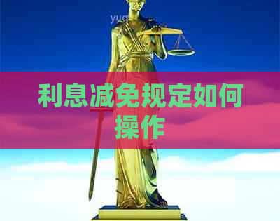 利息减免规定如何操作