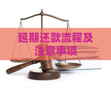 延期还款流程及注意事项