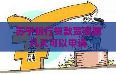 苏宁银行贷款宽限期几天可以申请