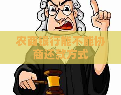 农商银行能不能协商还款方式