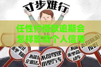 任性付借款逾期会怎样影响个人信用