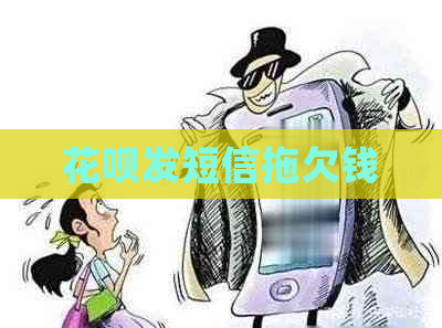 花呗发短信拖欠钱