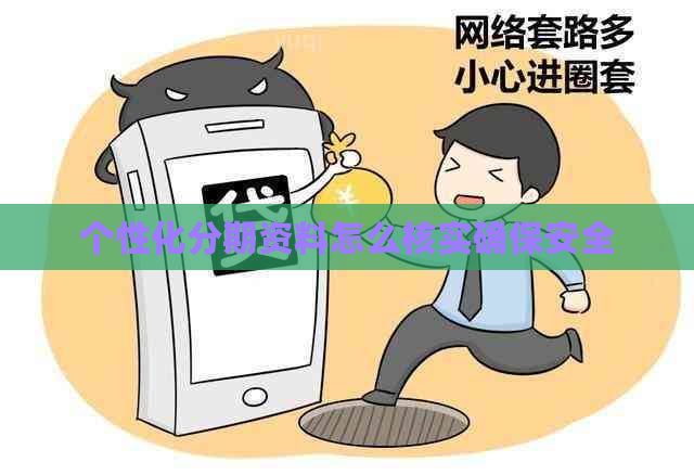 个性化分期资料怎么核实确保安全