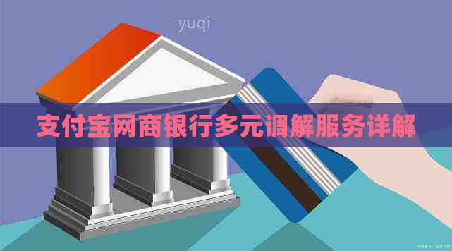 支付宝网商银行多元调解服务详解