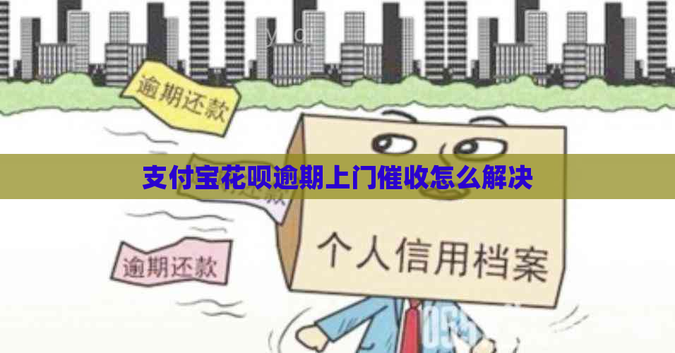 支付宝花呗逾期上门怎么解决