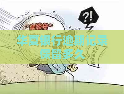 华夏银行逾期记录保留多久