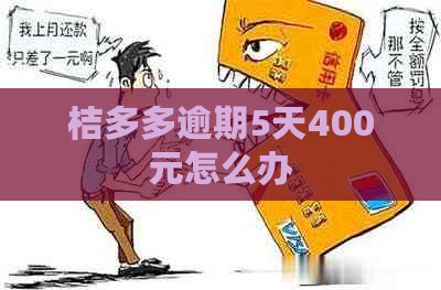 桔多多逾期5天400元怎么办