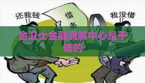 金卫士金融调解中心是干啥的