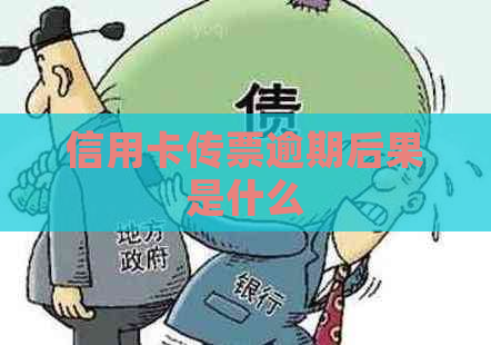 信用卡传票逾期后果是什么