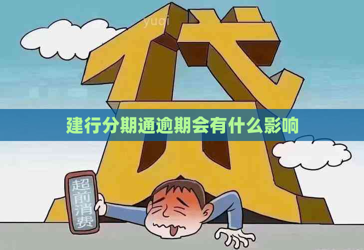 建行分期通逾期会有什么影响