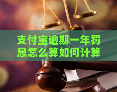 支付宝逾期一年罚息怎么算如何计算