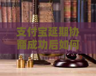 支付宝延期协商成功后如何合理安排还款计划