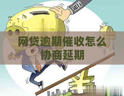 网贷逾期怎么协商延期