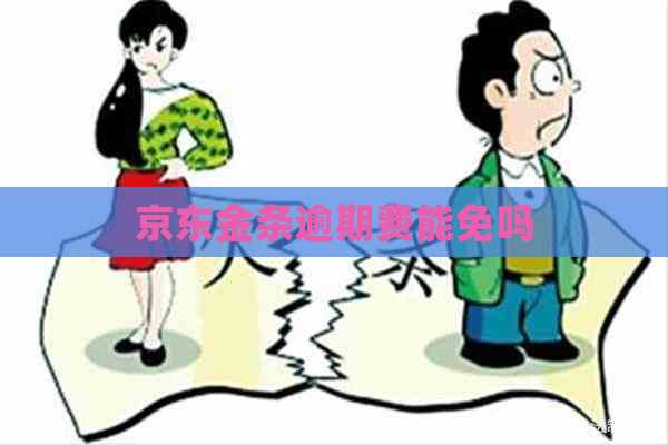 京东金条逾期费能免吗