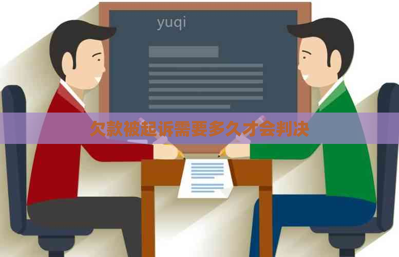 欠款被起诉需要多久才会判决