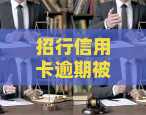 招行信用卡逾期被起诉应该怎么办