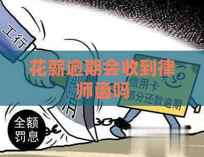 花薪逾期会收到律师函吗