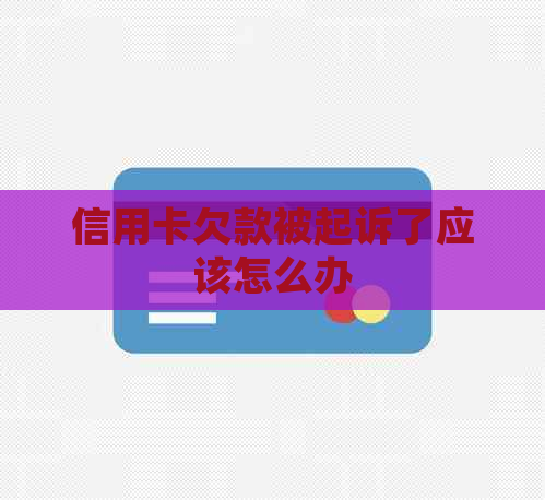 信用卡欠款被起诉了应该怎么办