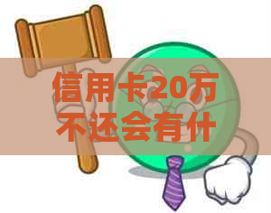 信用卡20万不还会有什么后果