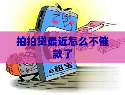 最近怎么不催款了