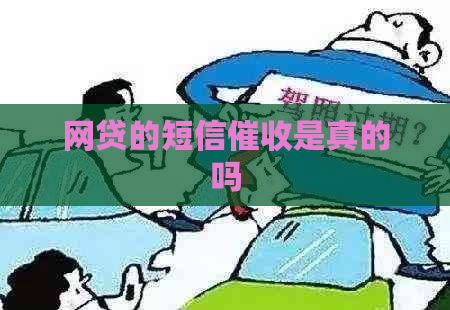 网贷的短信是真的吗