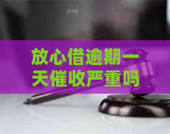 放心借逾期一天严重吗怎么办